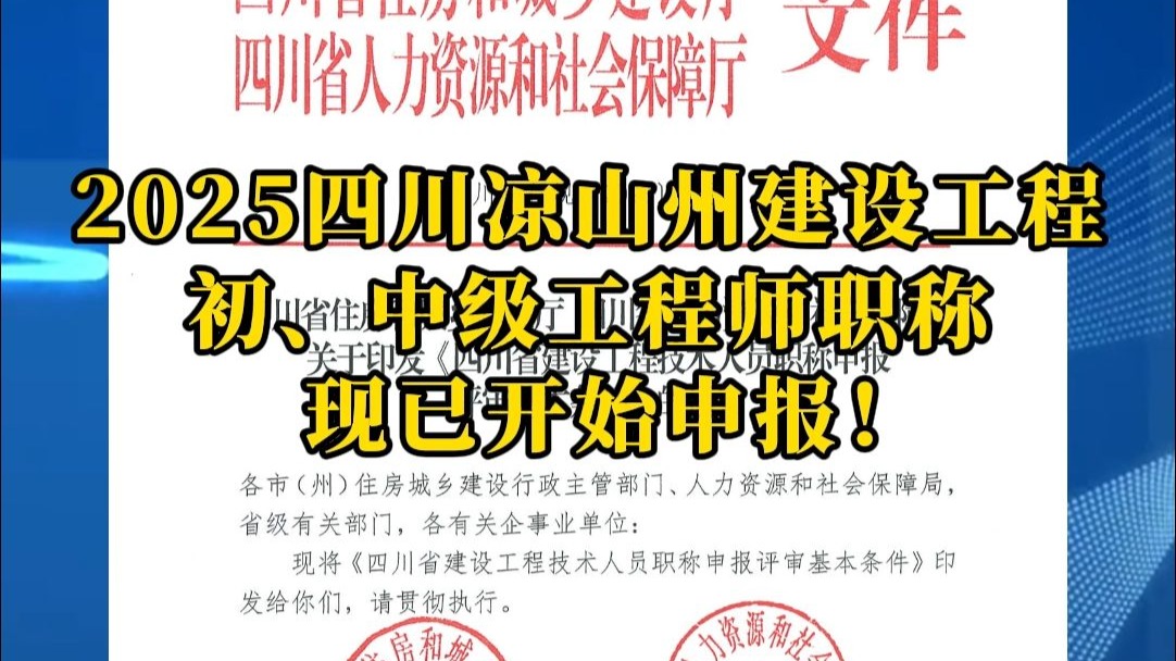 2025四川凉山建设工程专业初、中级工程师职称现已开始申报！