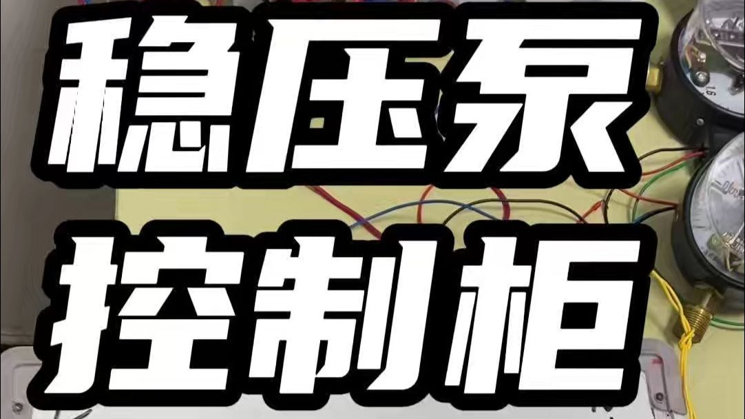稳压泵控制柜自动控制的原理