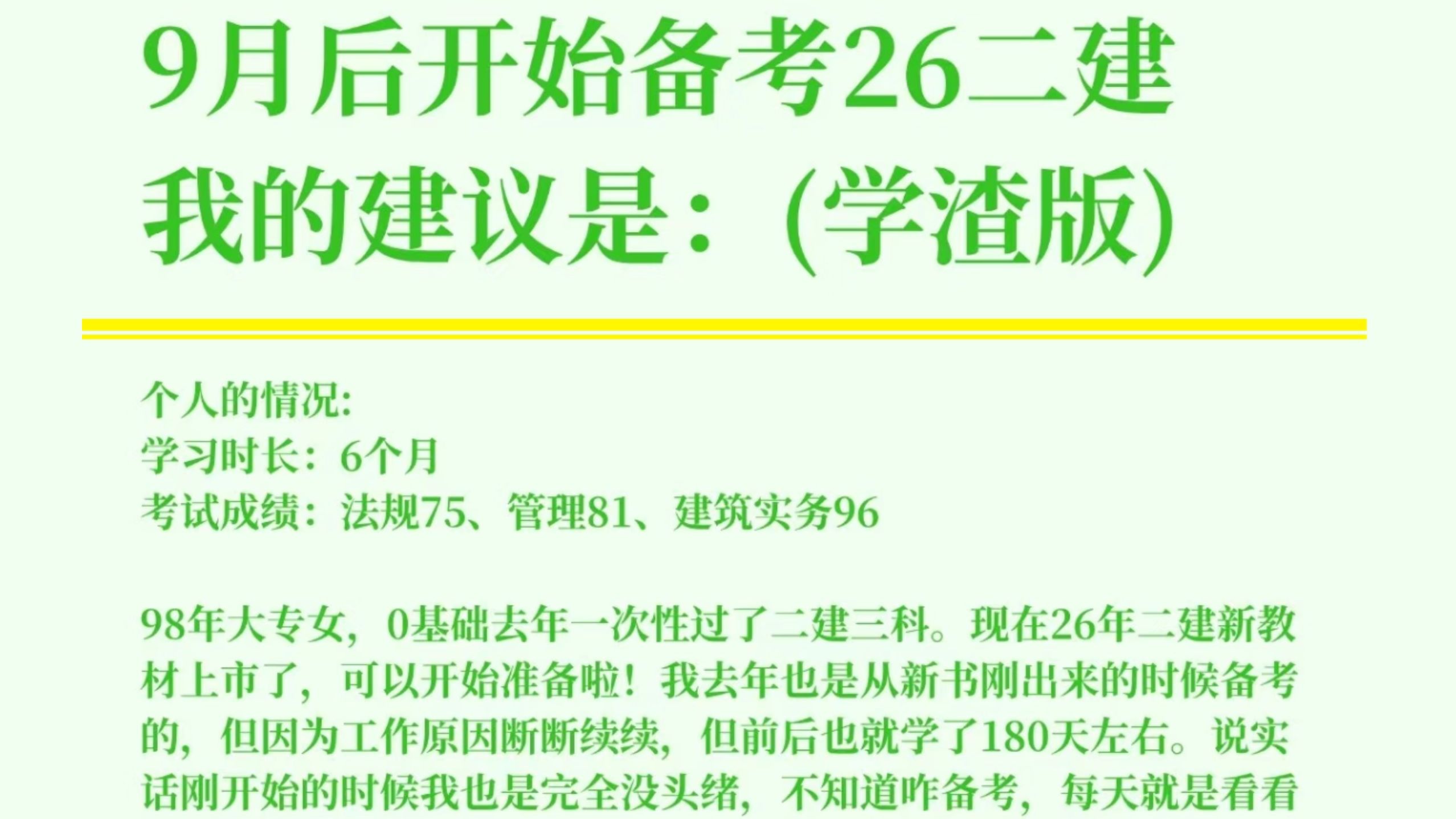 【二建】一个很蠢 很恶心，但能上岸二级建造师的笨方法……