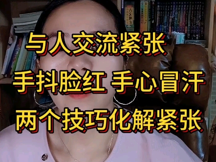 与人交流紧张，手抖脸红，手心冒汗，两个技巧化解紧张