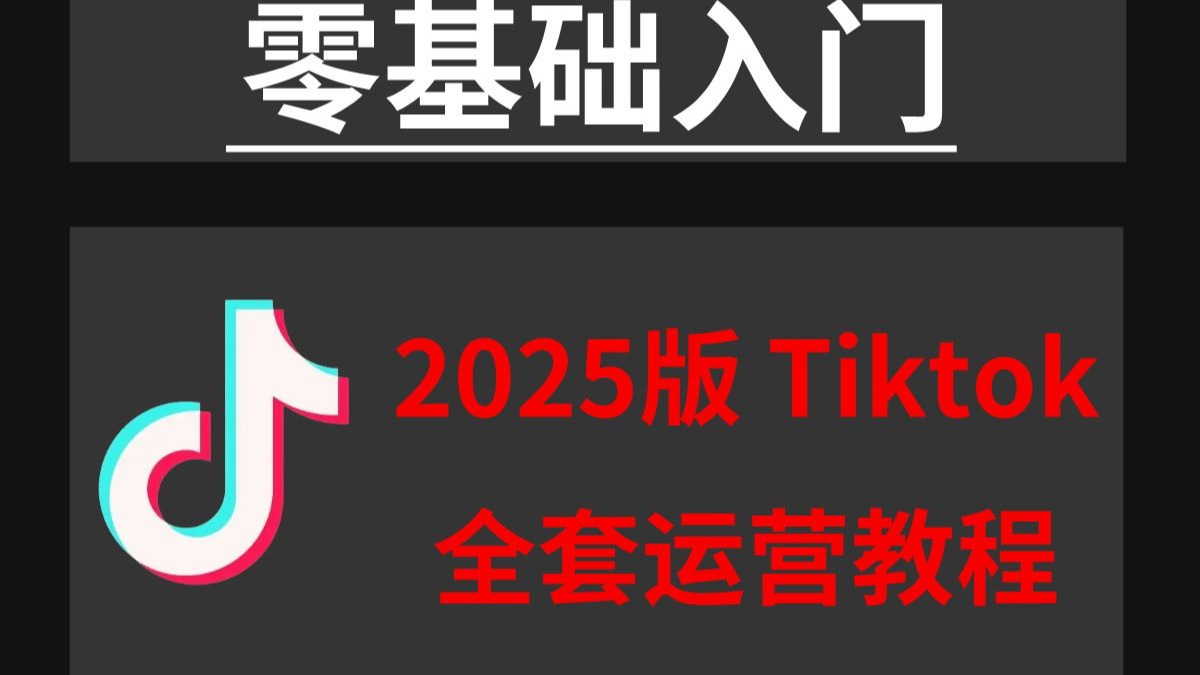 【TK跨境电商】目前b站最全最细的跨境电商运营全基础教程，202