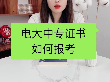 电大中专证书如何报考？电大中专证书怎么考？电大中专证书哪里报