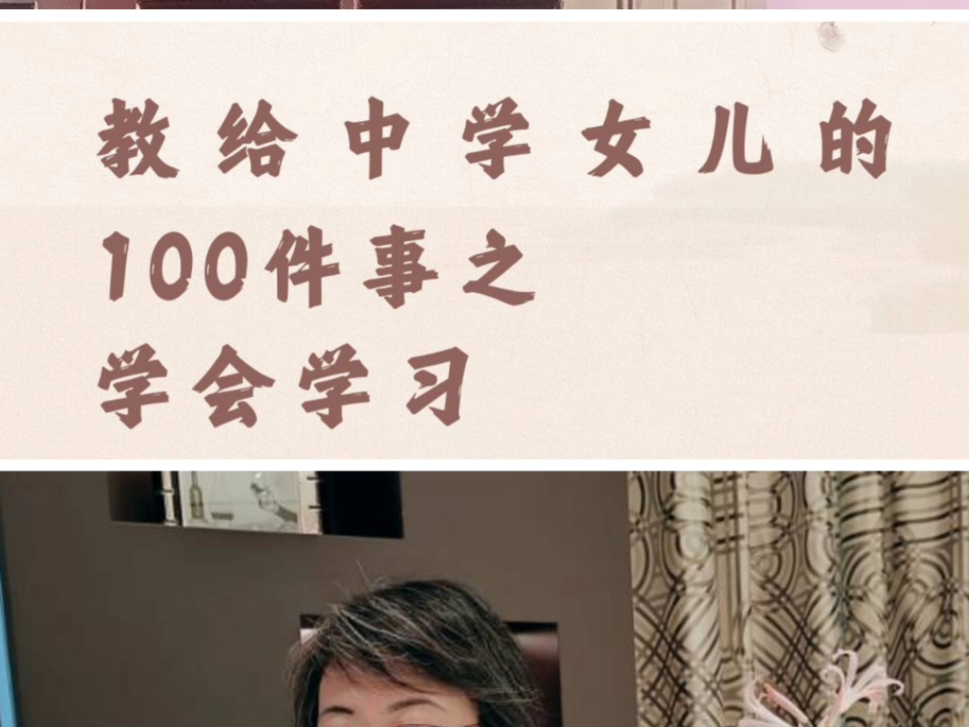 教给中学女儿的100件事之学会学习