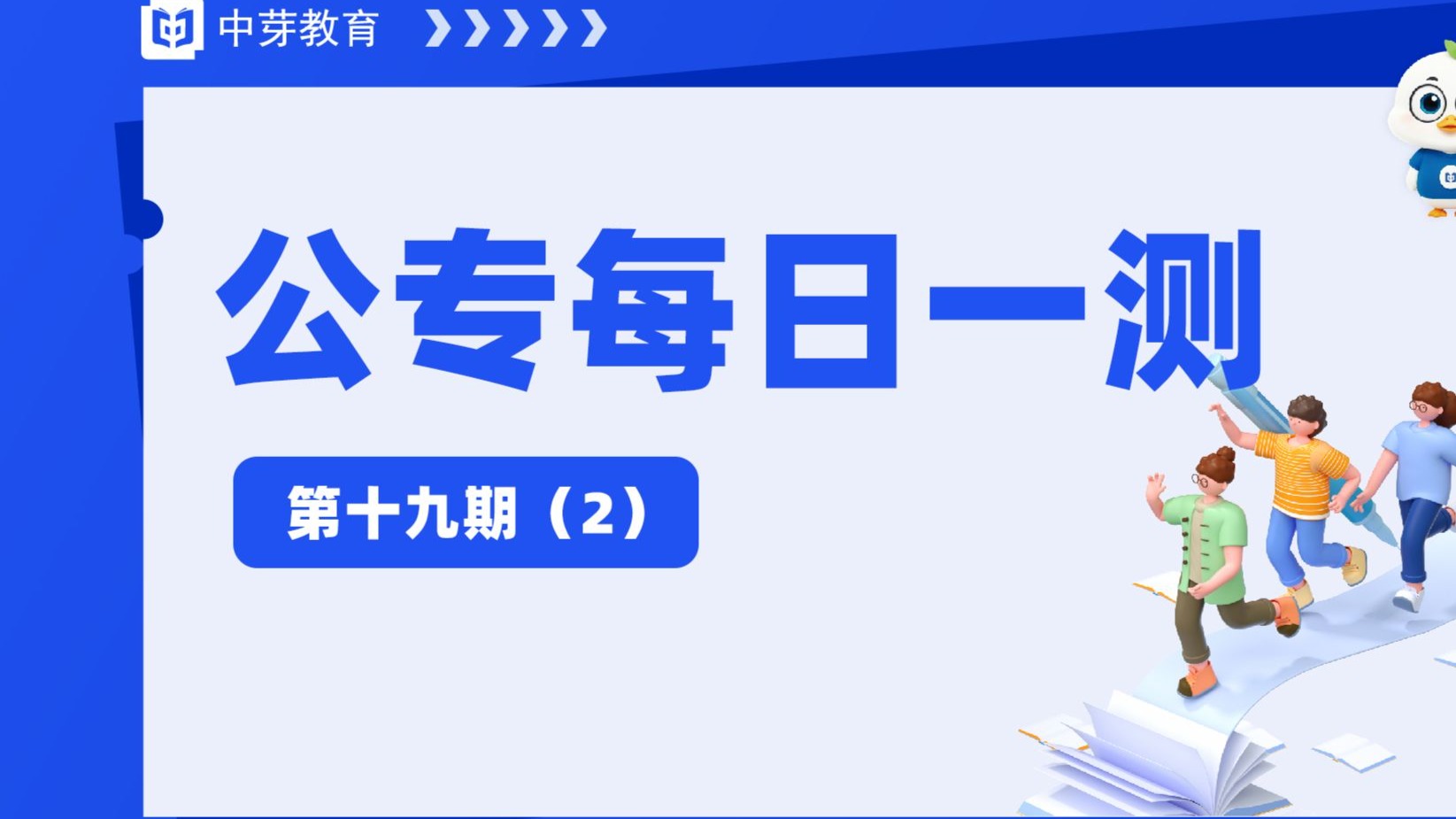 公专每日一测-第十九期（第2题）