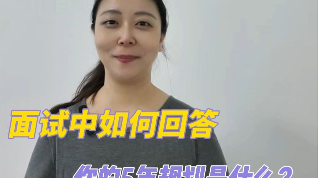 职业规划对于公司招聘官来说重要吗？一起看看如何回答这个面试