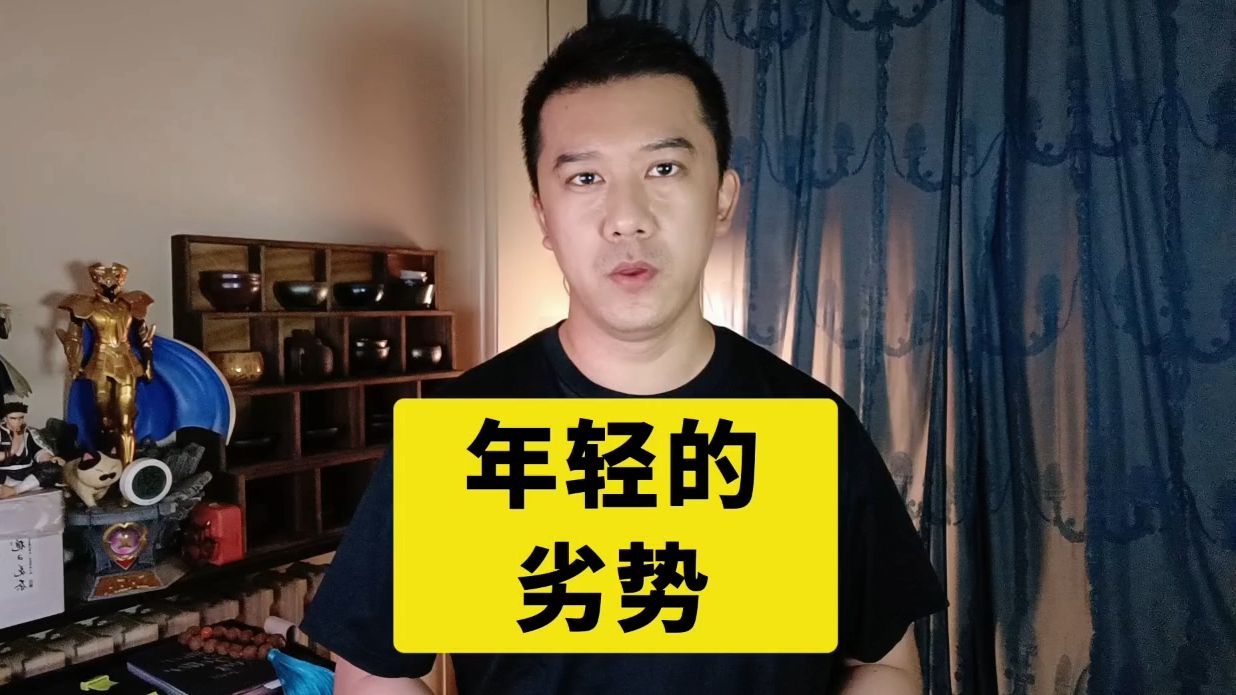 年轻的劣势