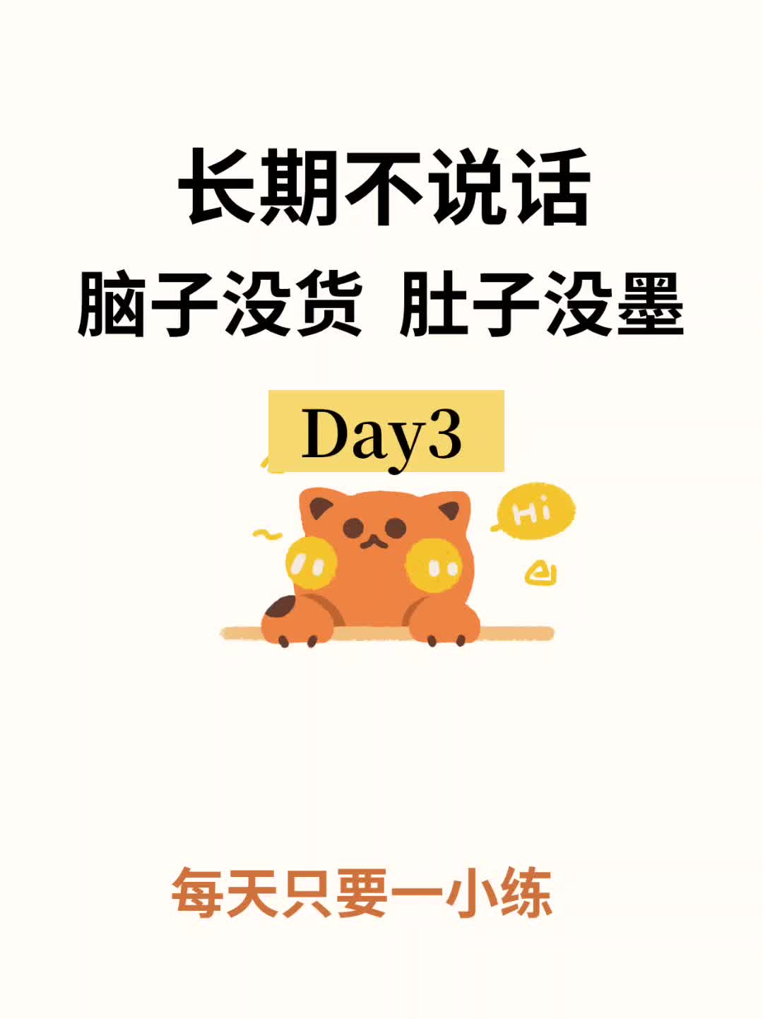 大脑没货、肚子没墨，每天练习5分钟（100天跟练素材）