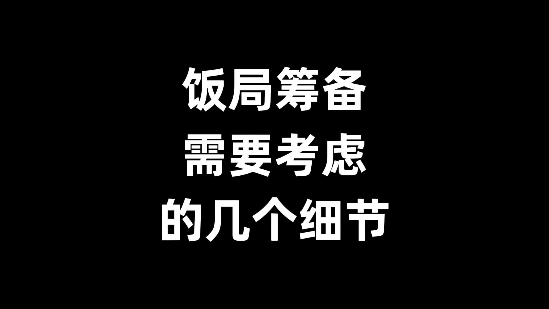 饭局筹备需要注意的几个细节，越是重要的饭局，越要考虑清楚