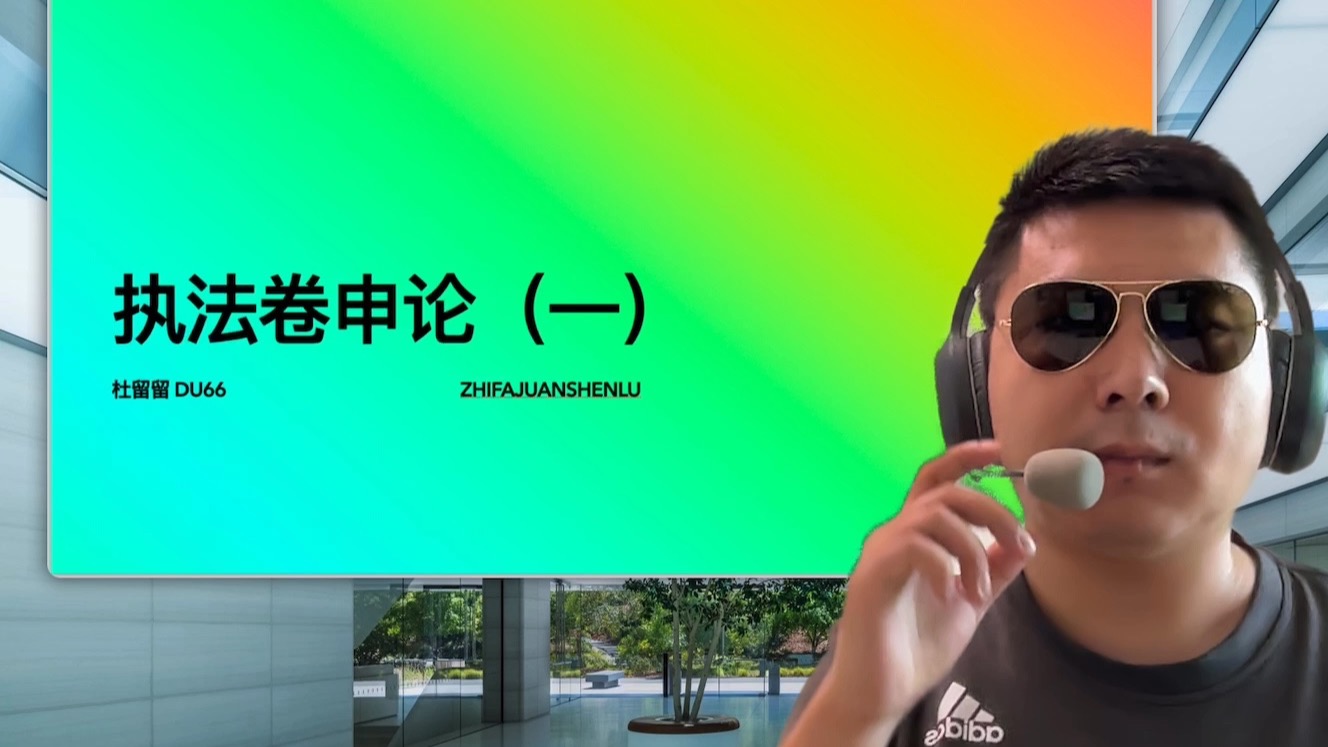 执法卷申论（一）杜留留