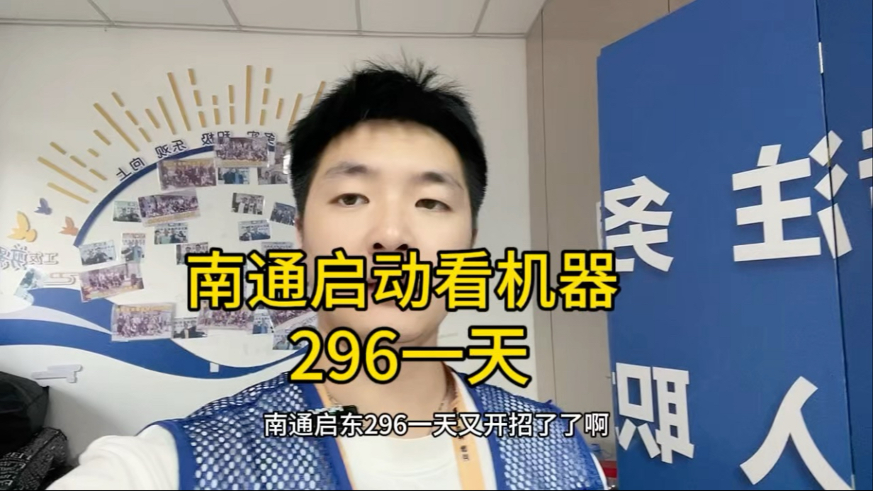 南通看机器，上料下料辅助机器的，296一天管吃管住月入八千左右，