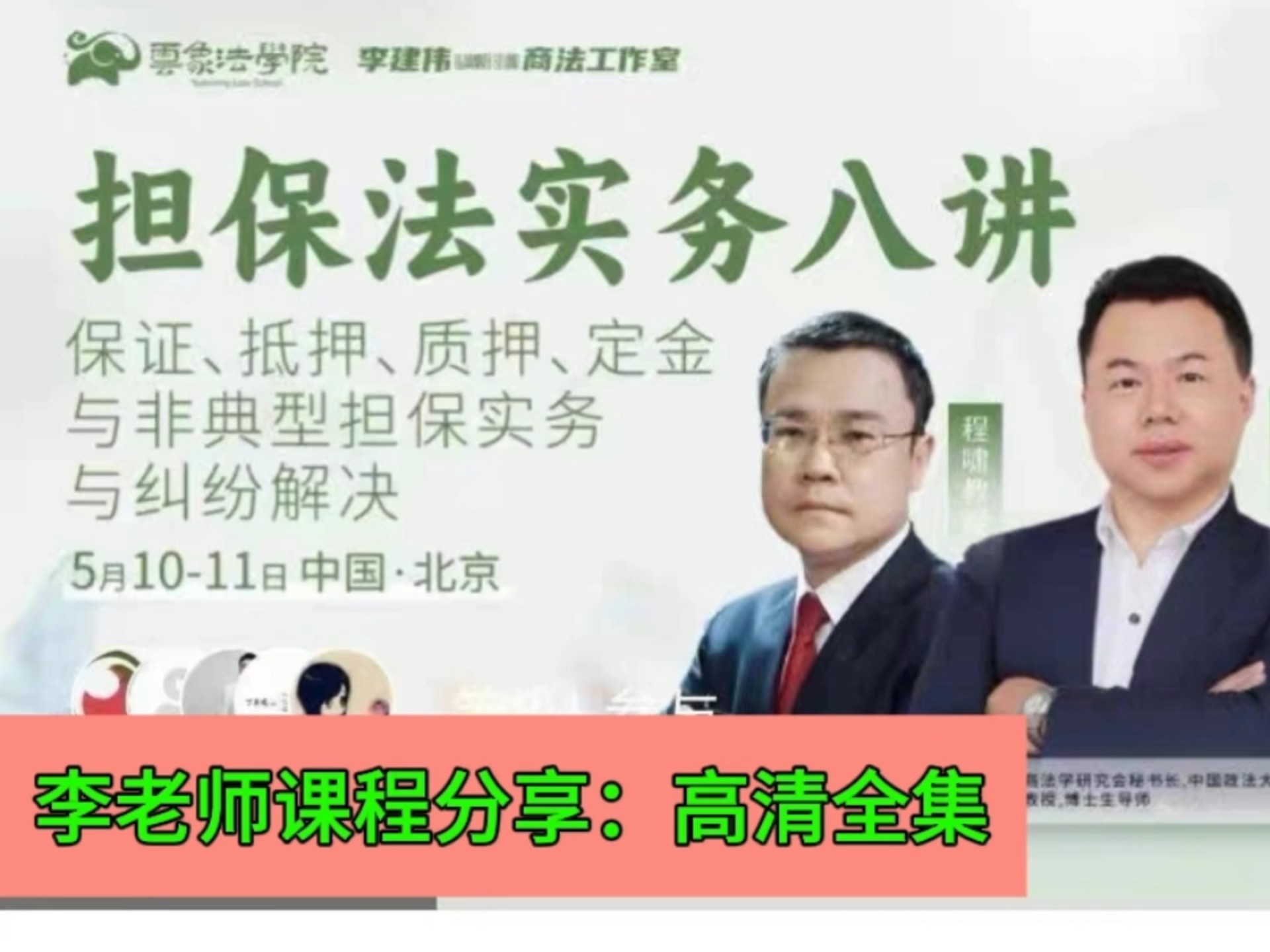 李建伟担保实务八讲分享学习