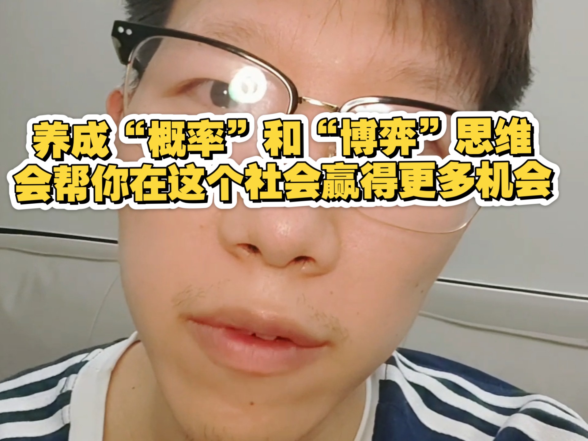 养成“概率”和“博弈”思维会帮你在这个社会赢得更多机会