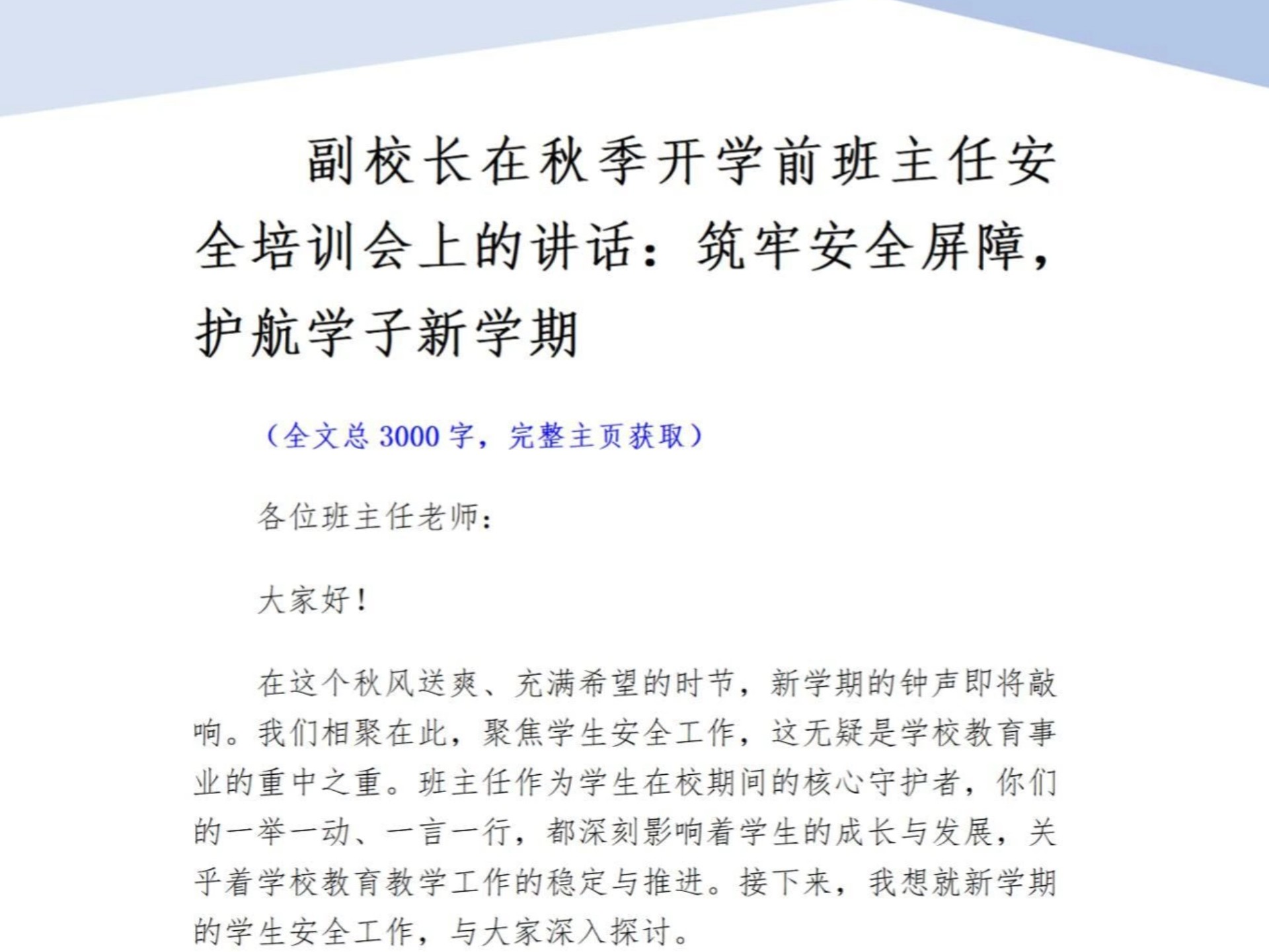 副校长在秋季开学前班主任安全培训会上的讲话：筑牢安全屏障，护