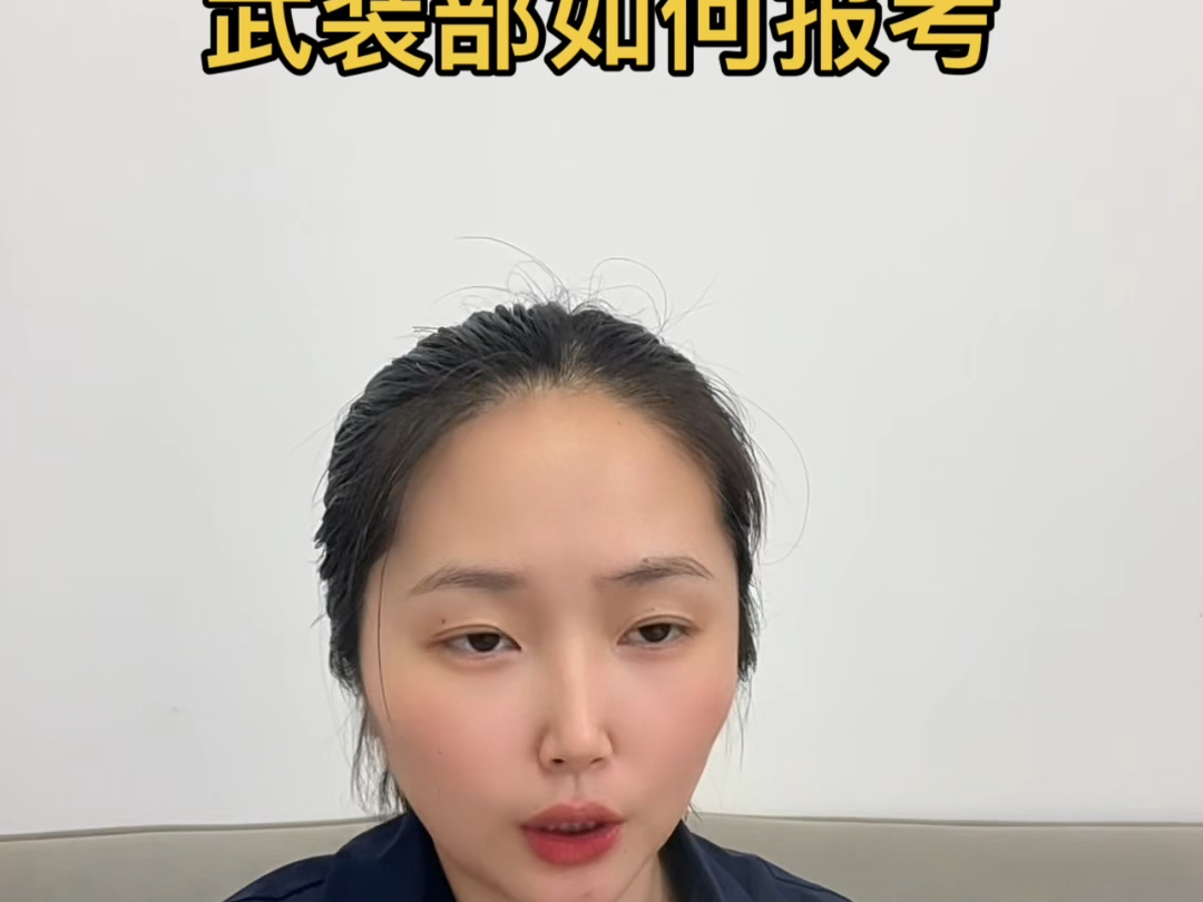 军队文职武装部应该如何报考？