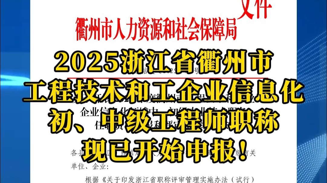 2025浙江衢州工程技术和工业信息化初、中级工程师现已开始申