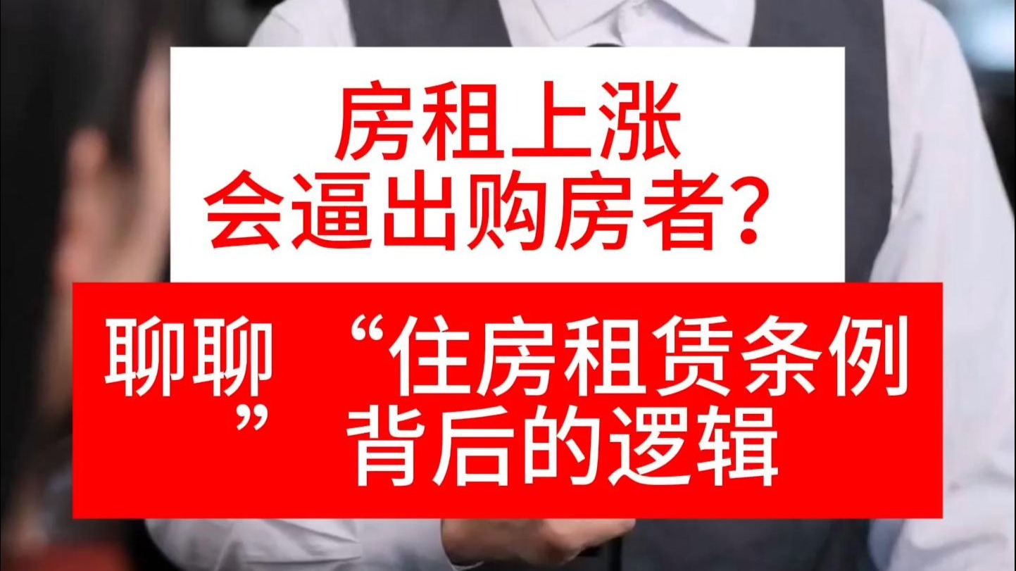 聊聊 “住房租赁条例” 背后的逻辑