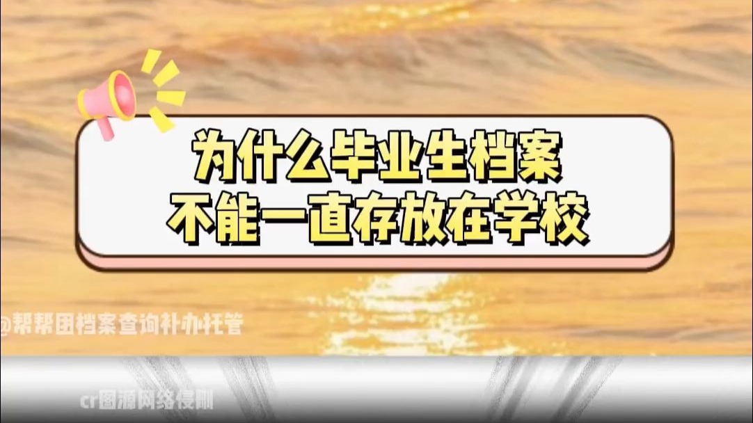 为什么毕业生档案不能一直存放在学校