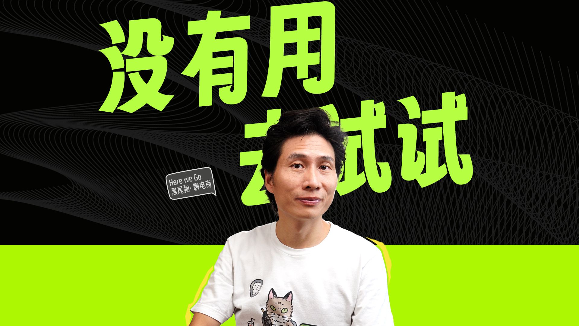 “这没有用”与“我去试试”