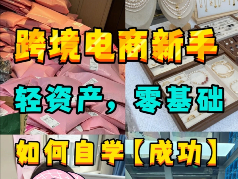 从0做跨境电商，我的实战心得从0到1打造法