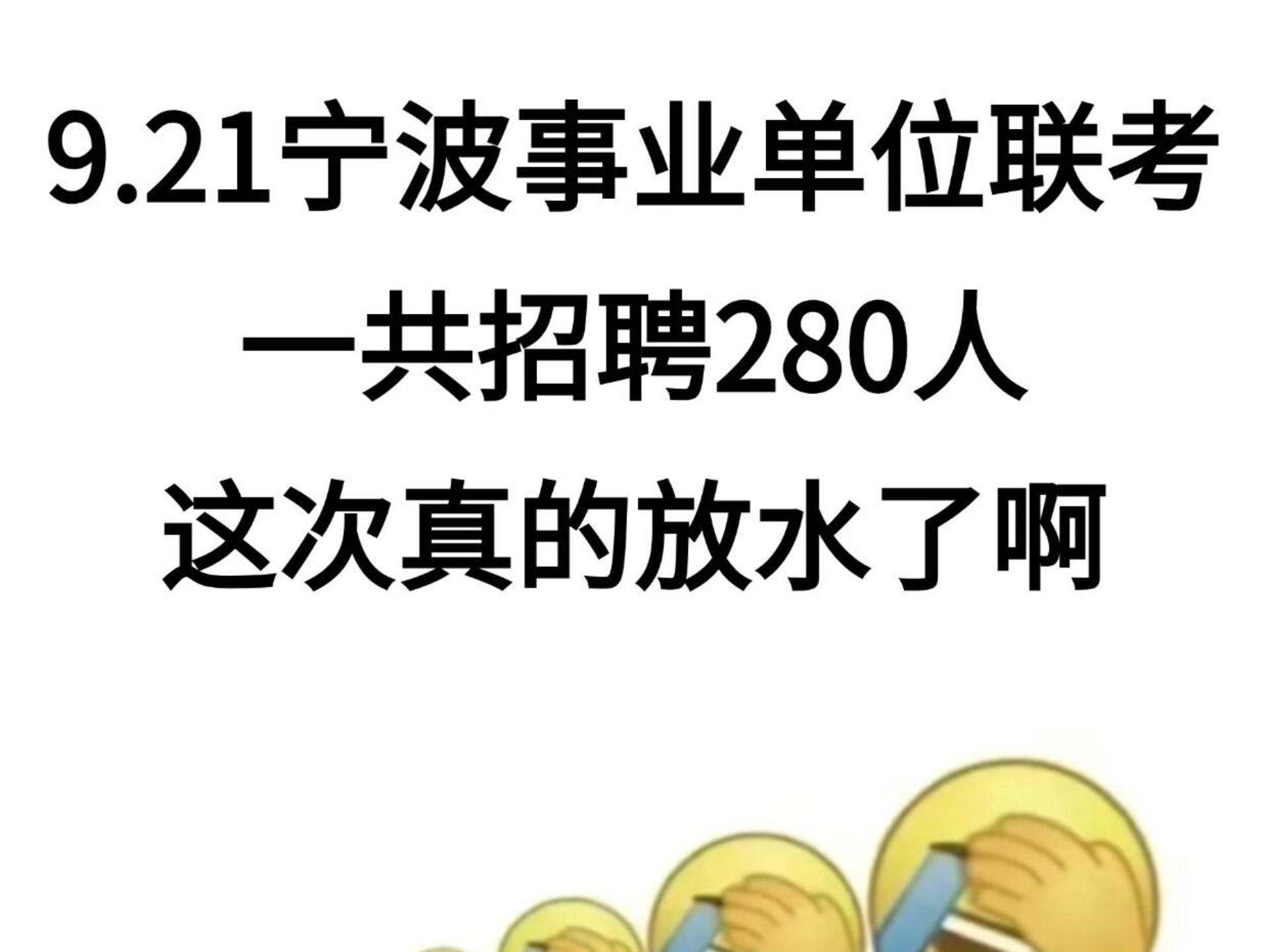 9.21宁波事业单位联考，这次真的放水了
