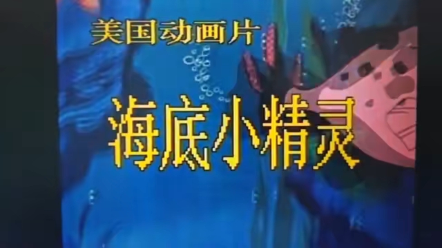 绝版动漫  《海底小精灵》 61集   国语版（最新）