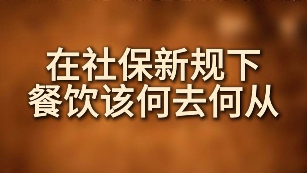 在如今社保新规下餐饮又改如何应对