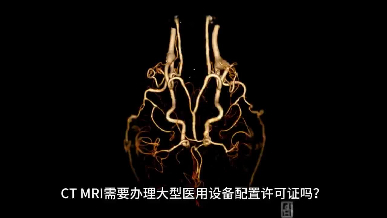 CT、MRI需要办理大型医用设备配置许可证吗？