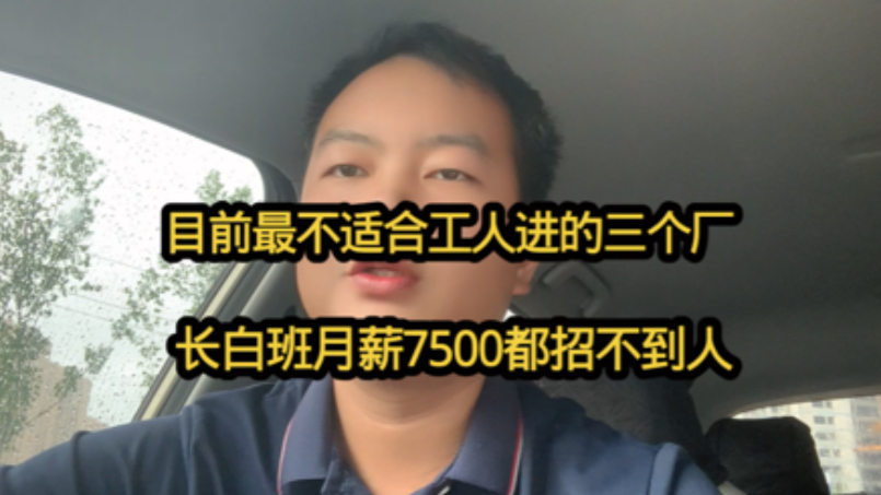 目前最不适合工人去的三个工厂！长白班月薪7500都招不到工人