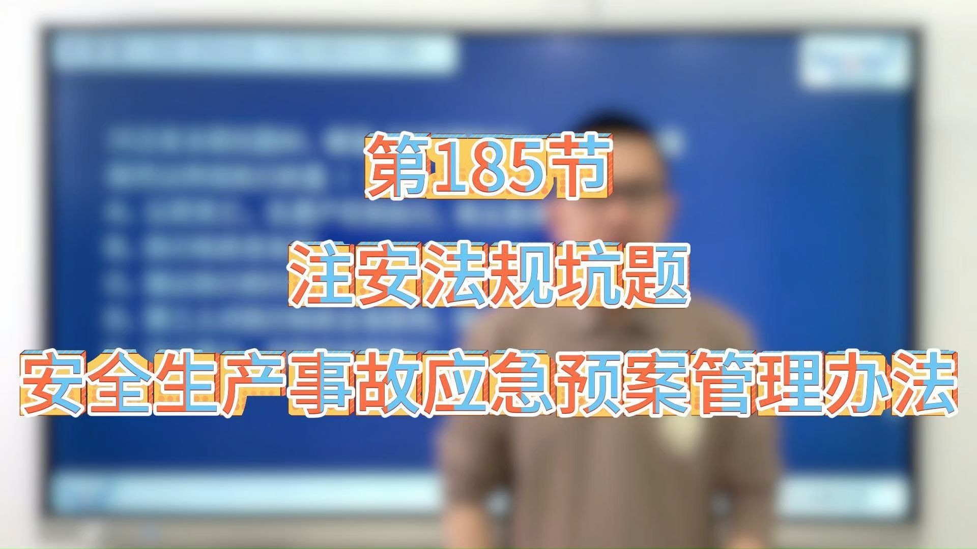2025「顺利注安」法规坑题——185