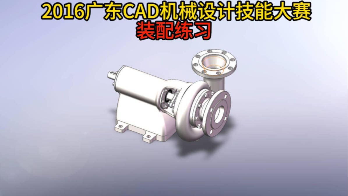2016广东CAD机械设计技能大赛装配练习