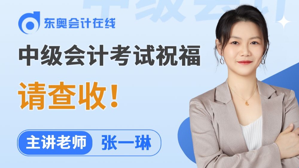 这份东奥张一琳老师对中级会计考生的祝福，请查收！