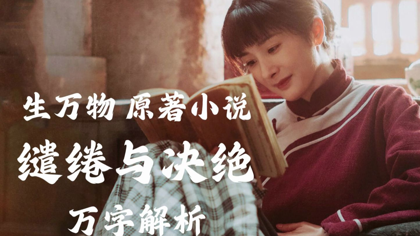 《缱绻与决绝》生万物原著小说 万字拆解 人物的黑暗命运与和