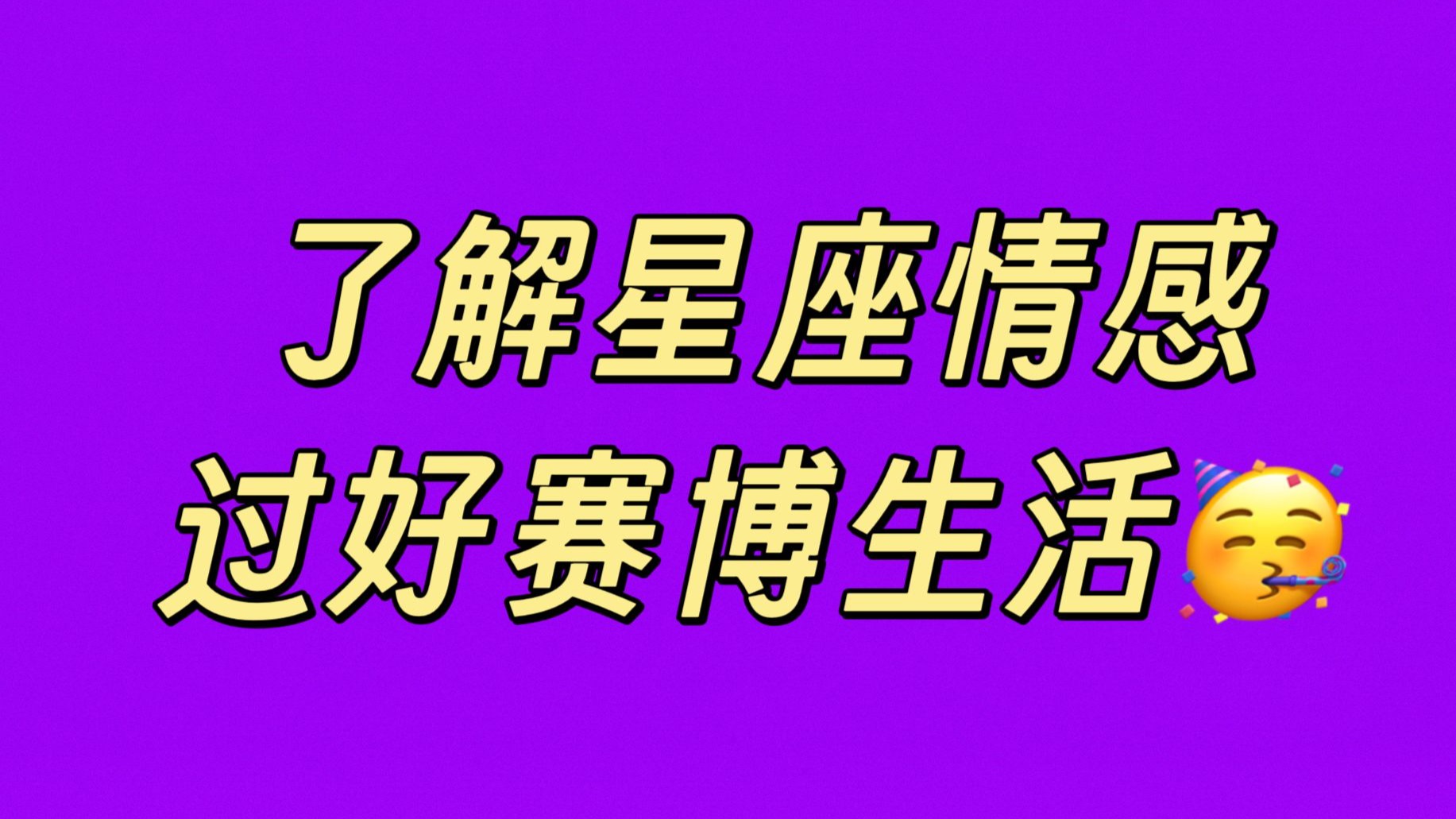 播客 07.从陶白白看星座情感，怎么信过更好？