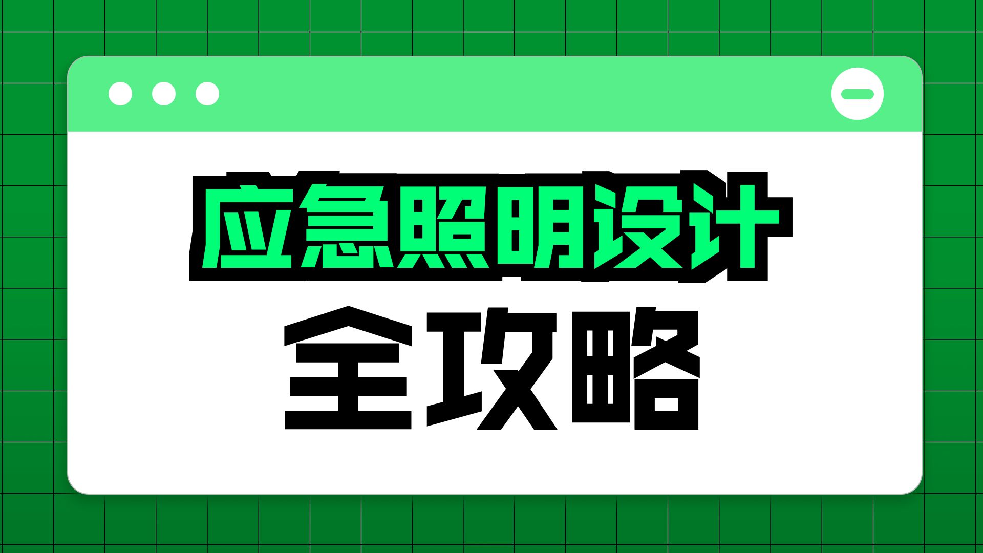 消防设计-应急照明设计攻略