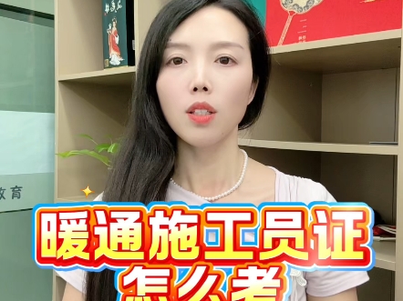 暖通施工员证怎么考#暖通施工员 #暖通施工员证 #暖通施工员