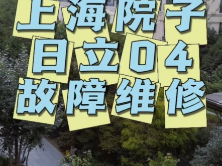 五角场上海院子日立中央空调04故障维修#中央空调维修#日立空