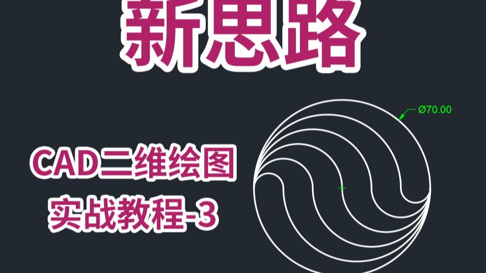 新思路CAD二维绘图实战教程-3，夹点操作。