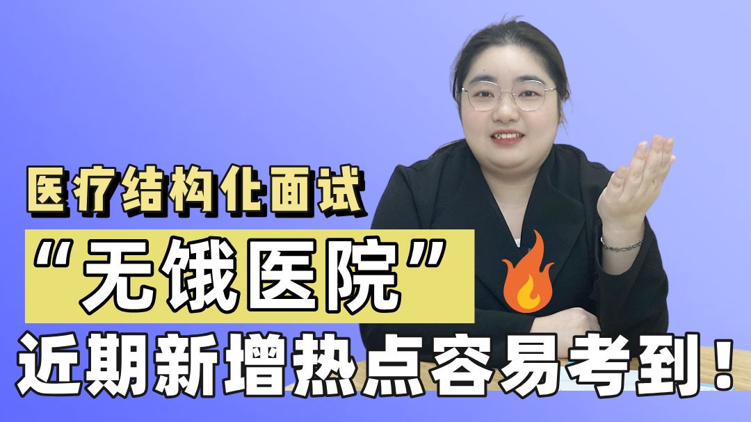 “无饿医院”|医疗结构化面试，近期新增热点，容易考到！