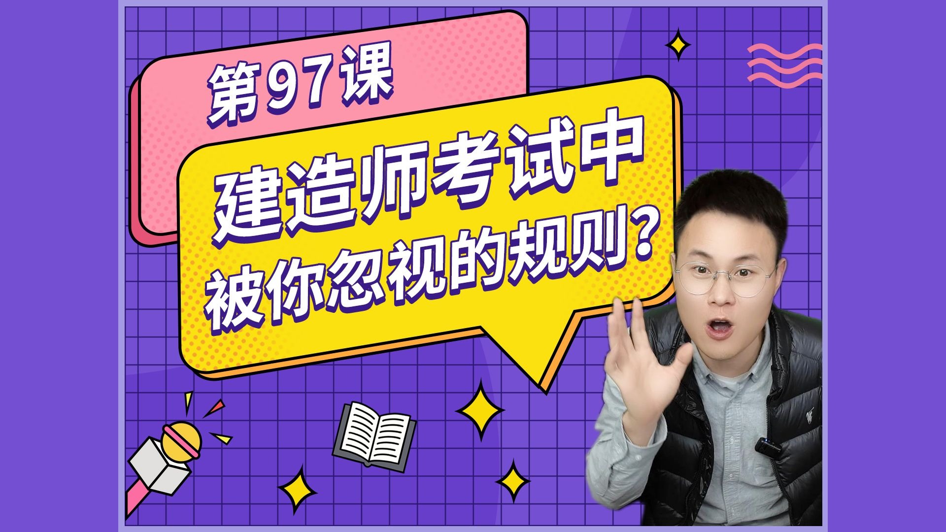 第97课：建造师考试中被你忽视的考试规则有哪些？
