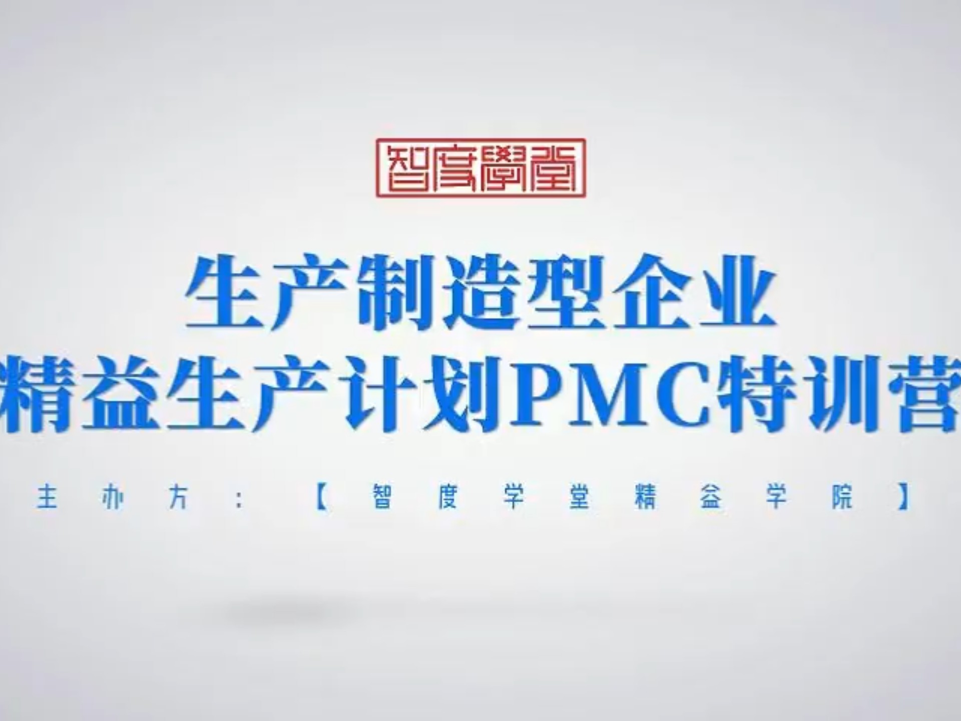 精益生产分享学习⑤# 智度学堂# 生产智造# 学习分享# 企业