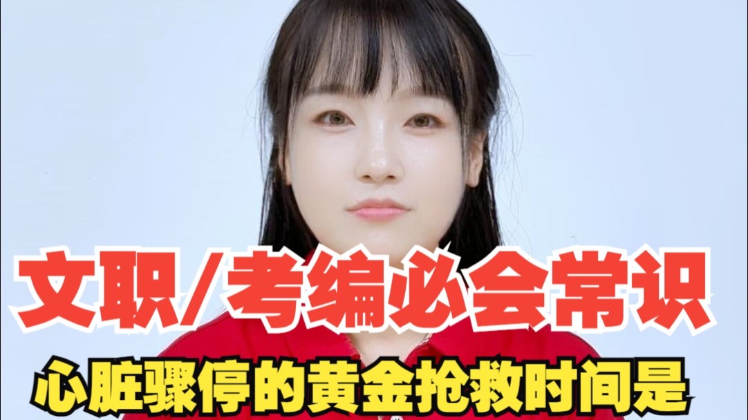 文职/考编必会常识——心脏骤停的黄金抢救时间是