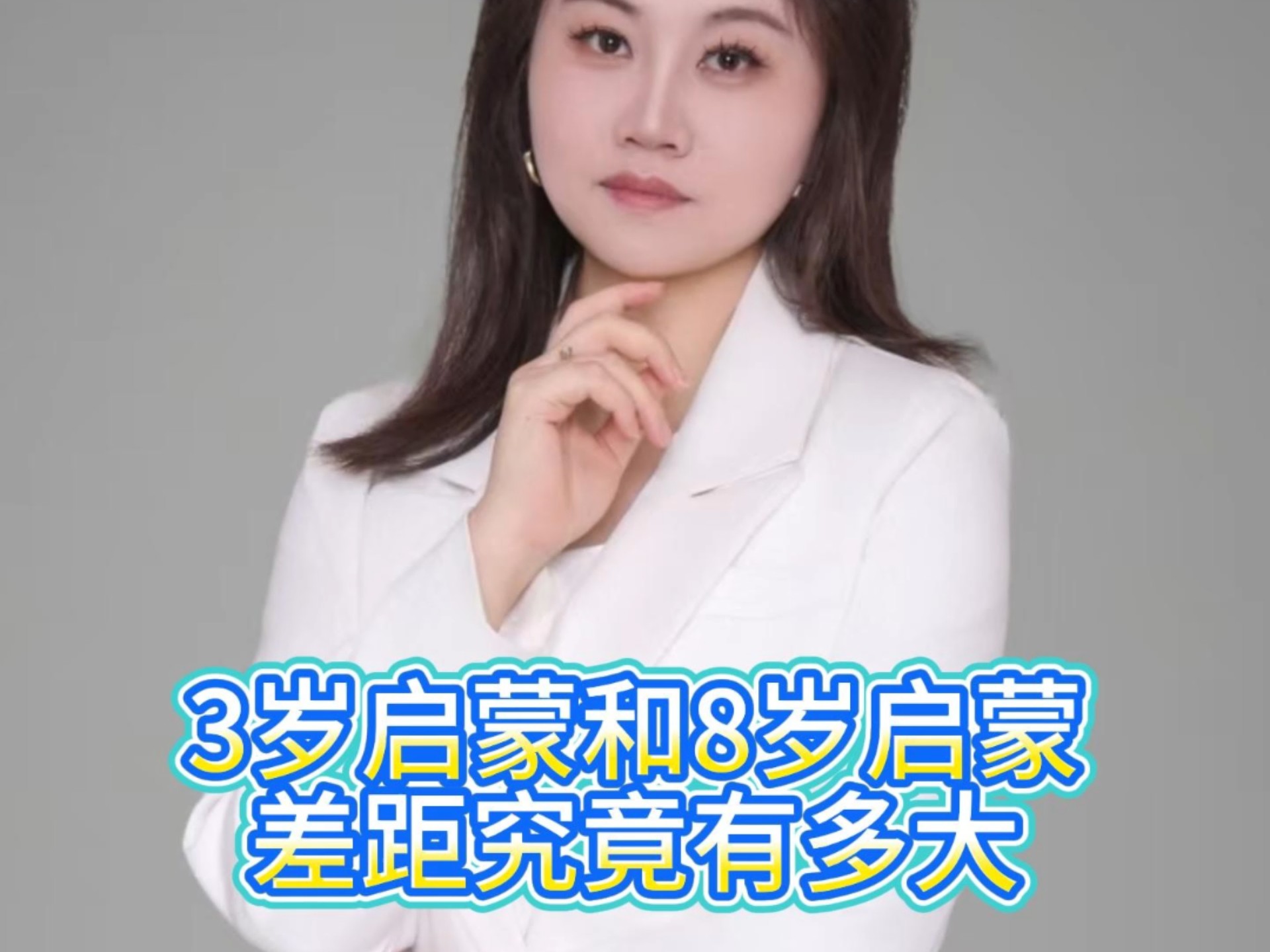 英语3岁启蒙和8岁启蒙差距究竟有多大#英语学习#师训课#英语