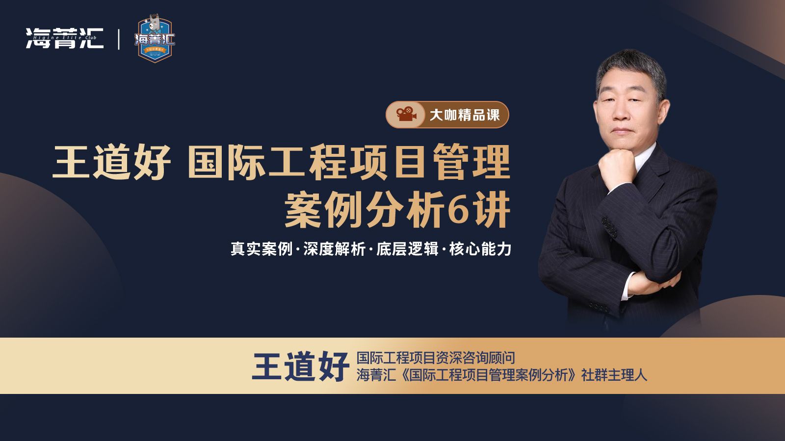 第2课：国际工程项目投标管理的七大核心及案例解析