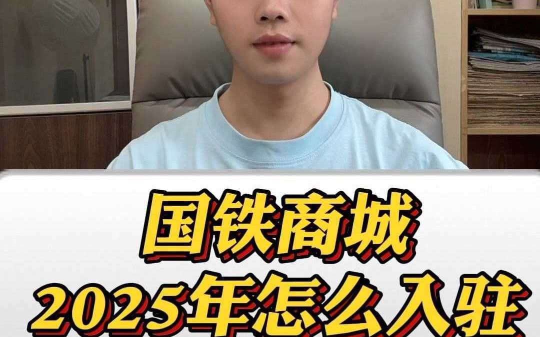 国铁商城2025年怎么入驻