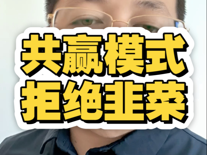 干事的人来，韭菜靠边