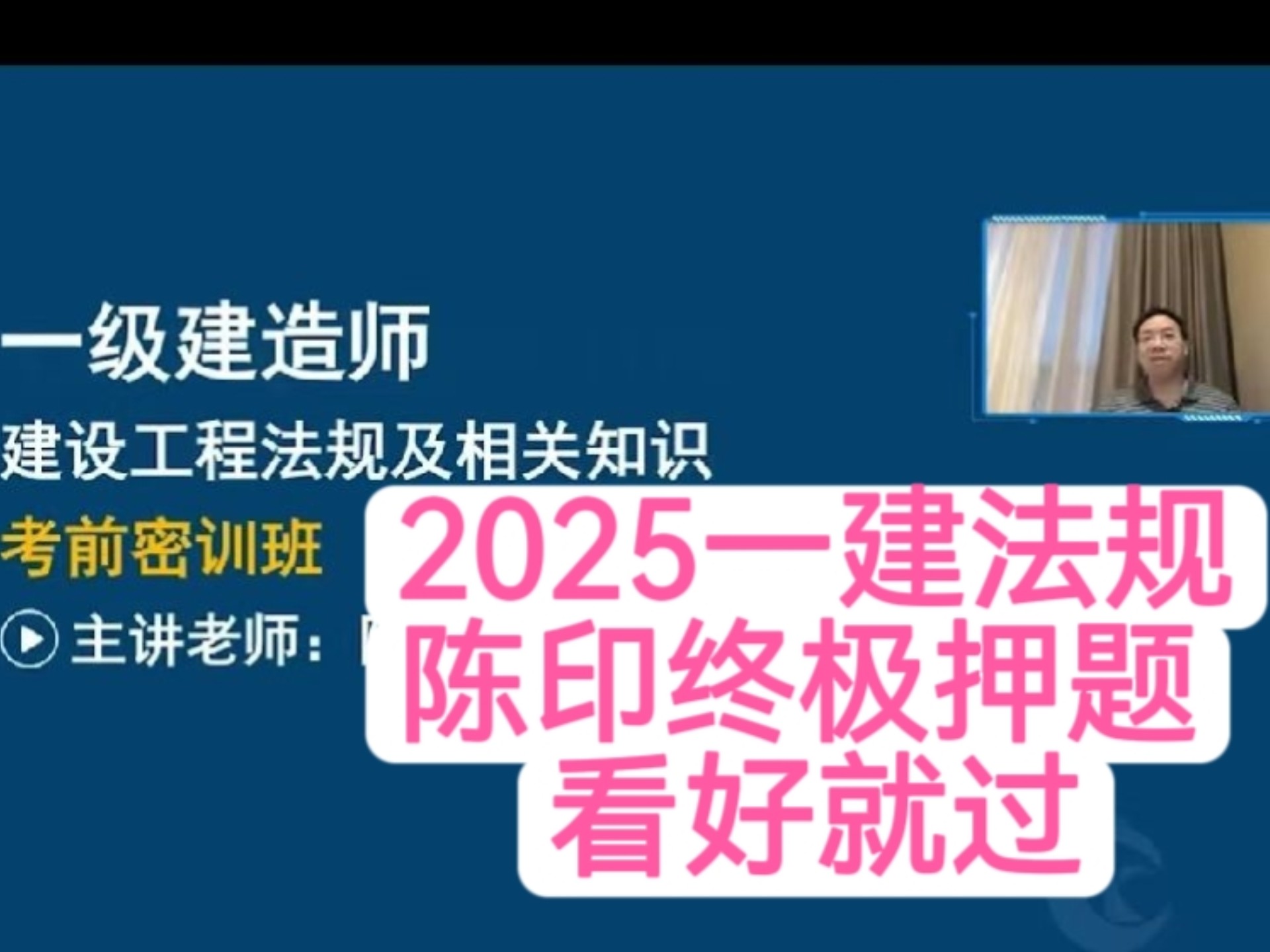 2025一建法规陈印-考前密训-终极押题