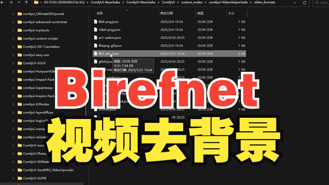 Birefnet视频去背景Comfyui工作流，附模型和插件