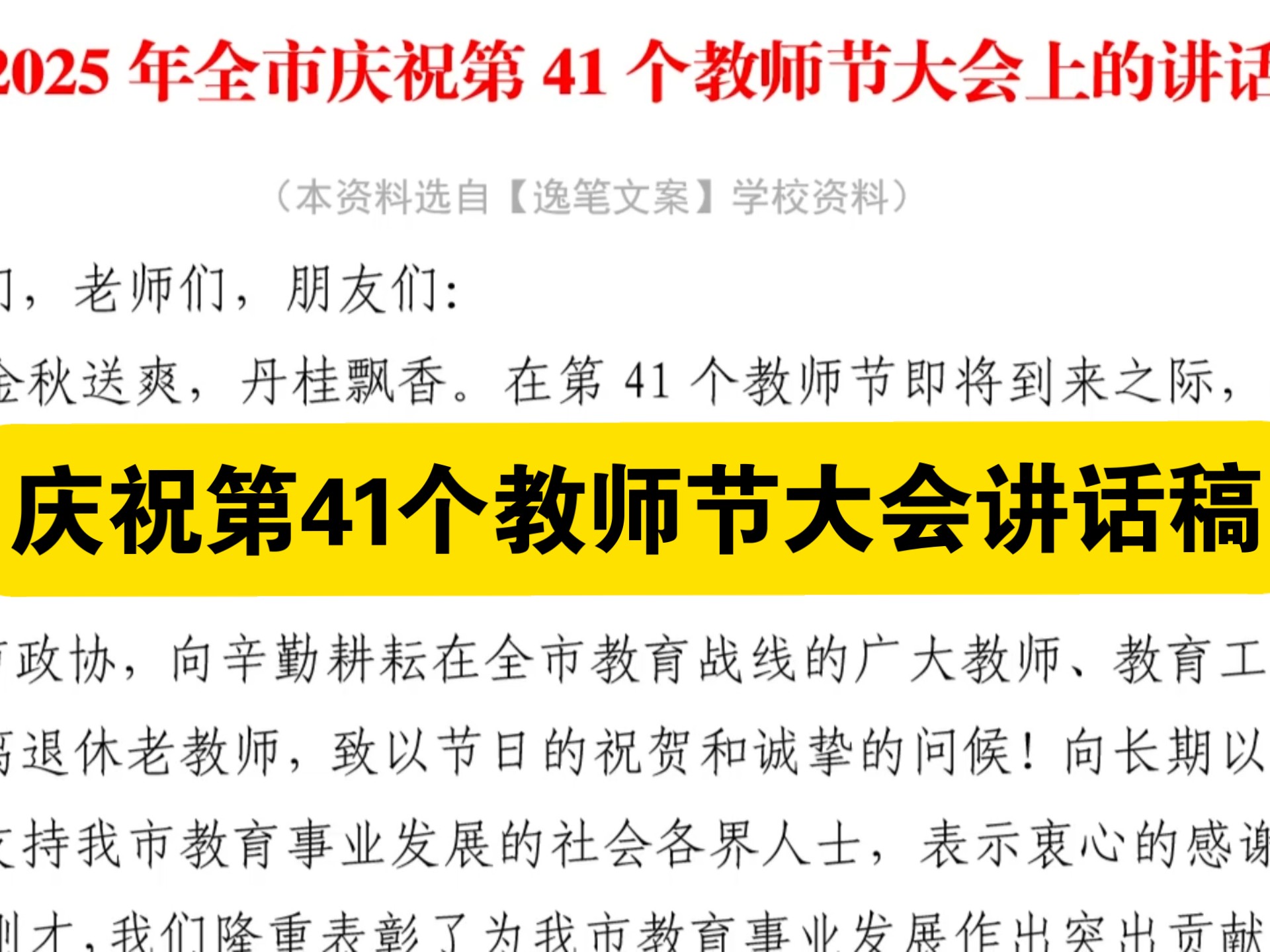 4324字在2025年全市庆祝第41个教师节大会上的讲话❗[丝❤或