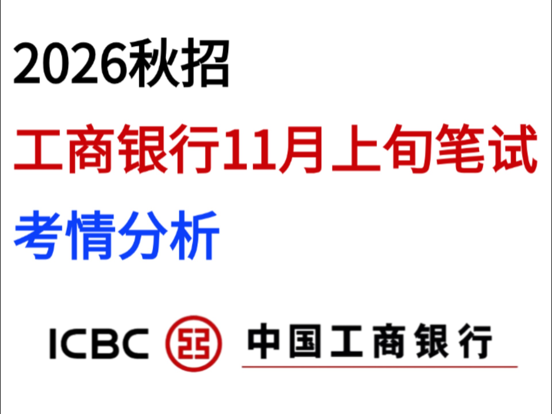 2026秋招，工商银行笔试考情分析，笔试考什么？