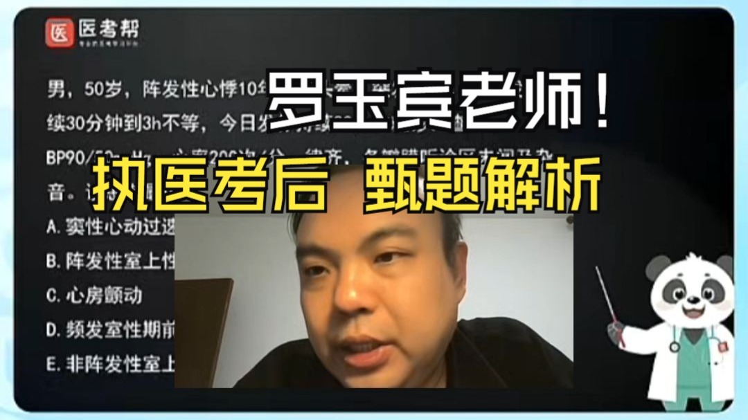 罗玉宾老师-执业医师考后甄题解析，二试的朋友快来学习